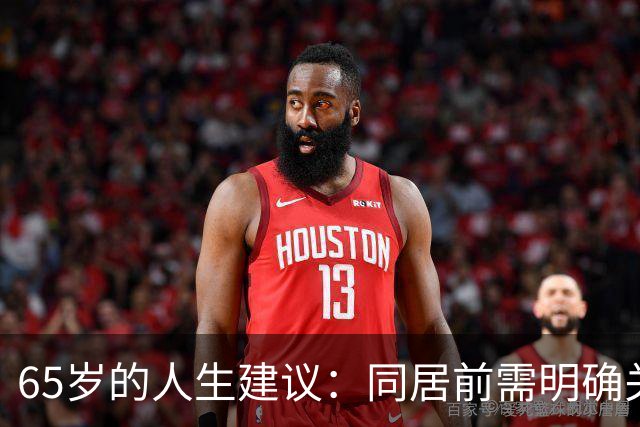 65岁的人生建议：同居前需明确关系的本质