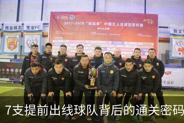 7支提前出线球队背后的通关密码：传统强队硬实力+东道主优势