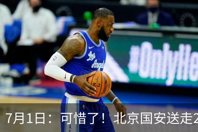 7月1日：可惜了！北京国安送走20岁国脚中卫，范双杰16轮0出场，曾被当作主力培养