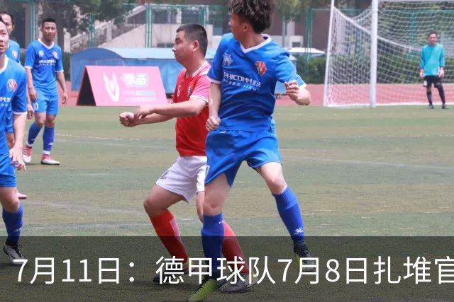7月11日：德甲球队7月8日扎堆官宣多位中国男足球员转会来俱乐部效力！三人来自鲁能队