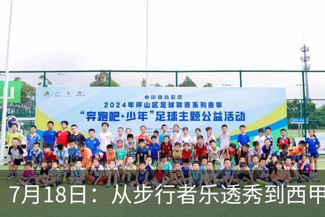7月18日：从步行者乐透秀到西甲过客，杜阿尔特还没认输
