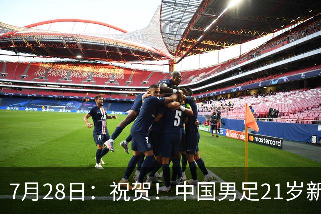 7月28日：祝贺！中国男足21岁新星毛伟杰将在7月28日正式官宣加盟英超俱乐部