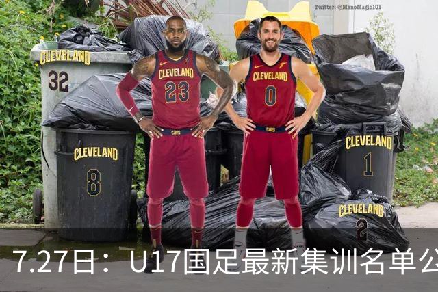 7.27日：U17国足最新集训名单公开，两名核心球员遗憾缺席，但皆有合理缘由