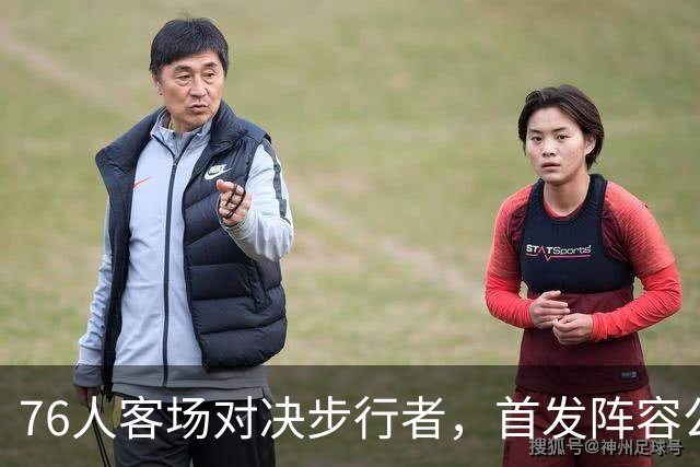 76人客场对决步行者，首发阵容公布