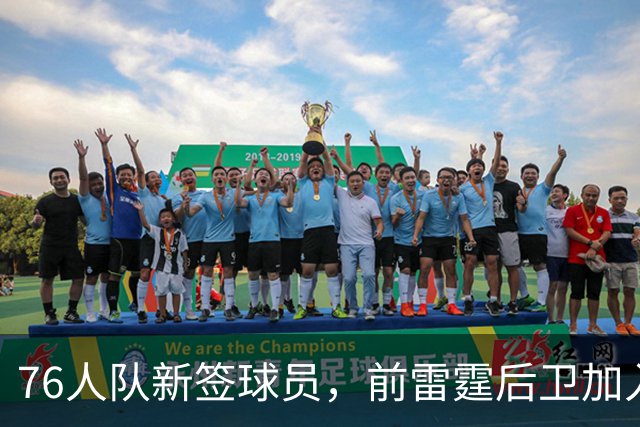 76人队新签球员，前雷霆后卫加入阵容
