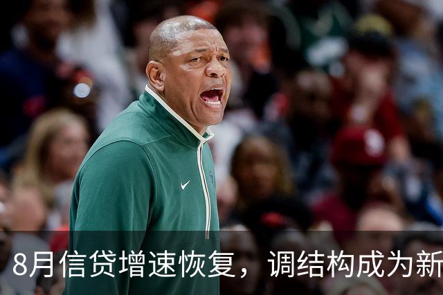 8月信贷增速恢复，调结构成为新常态
