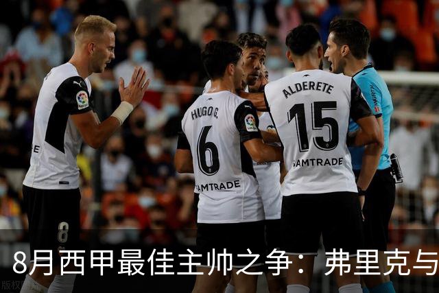 8月西甲最佳主帅之争：弗里克与穆里尼奥的攻防较量
