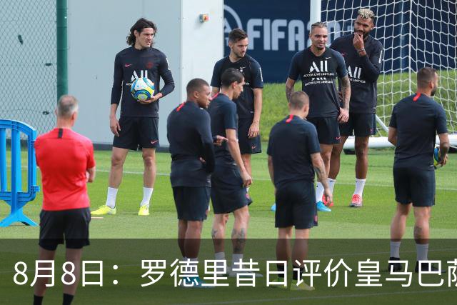 8月8日：罗德里昔日评价皇马巴萨言论再引热议，西甲双雄转会传闻升级