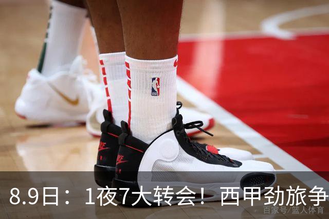8.9日：1夜7大转会！西甲劲旅争夺罗德里查洛巴签约科莫皇马持续送走球员！