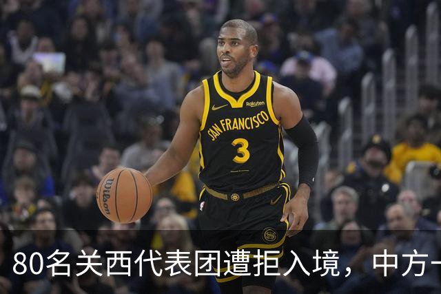 80名关西代表团遭拒入境，中方一句话终止非紧急往来