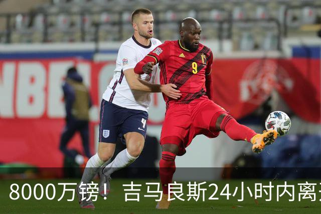 8000万镑！吉马良斯24小时内离开纽卡训练营，阿森纳接近签约