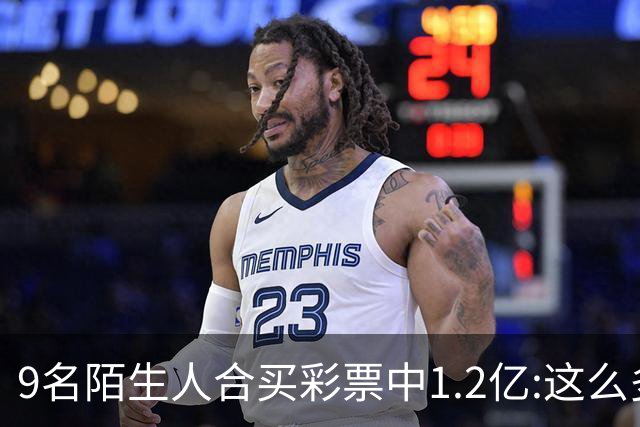 9名陌生人合买彩票中1.2亿:这么多0真不可思议