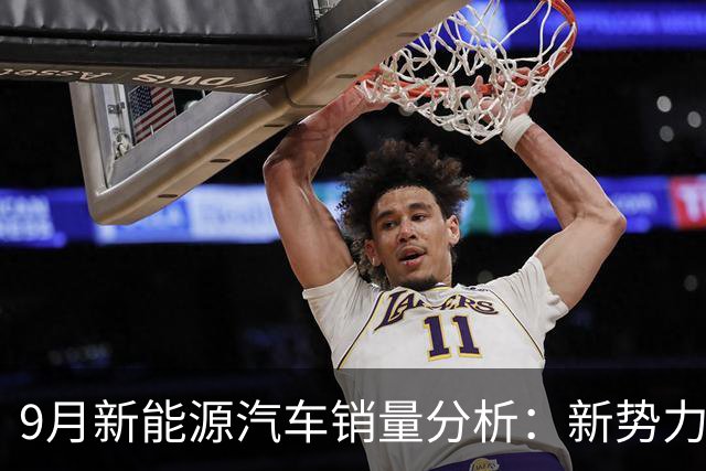 9月新能源汽车销量分析：新势力与传统企业的激烈竞争