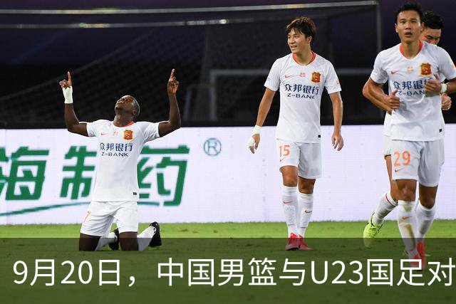 9月20日，中国男篮与U23国足对决伊朗，能否重振士气？