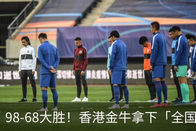 98-68大胜！香港金牛拿下「全国U19青年篮球比赛」第一场胜利