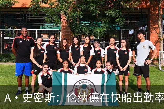 A·史密斯：伦纳德在快船出勤率低却连签三份顶薪 难以理解