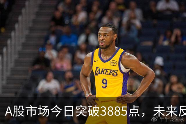 A股市场今日突破3885点，未来反弹信号显现？