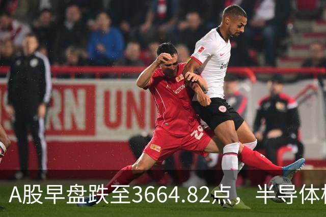 A股早盘跌至3664.82点，半导体板块大幅下挫，五大市场信号显现