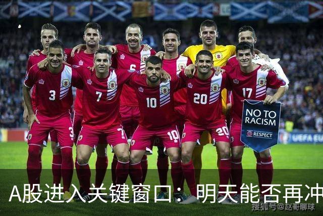 A股进入关键窗口：明天能否再冲4000点？