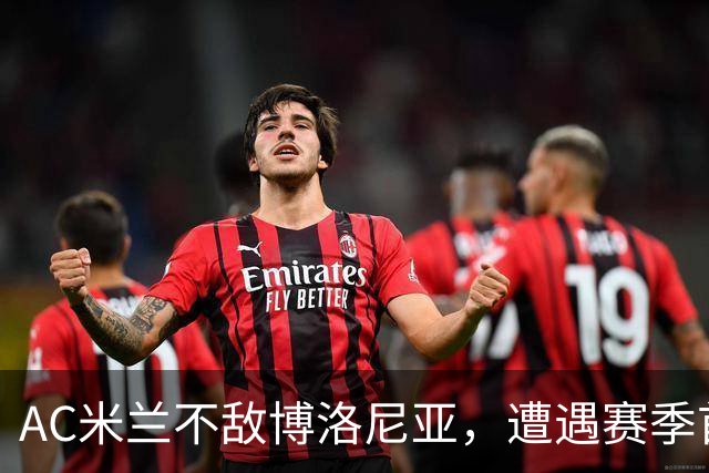 AC米兰不敌博洛尼亚，遭遇赛季首败