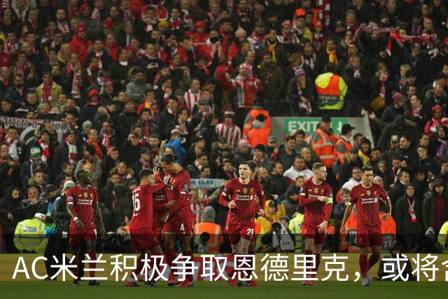 AC米兰积极争取恩德里克，或将含买断与回购条款