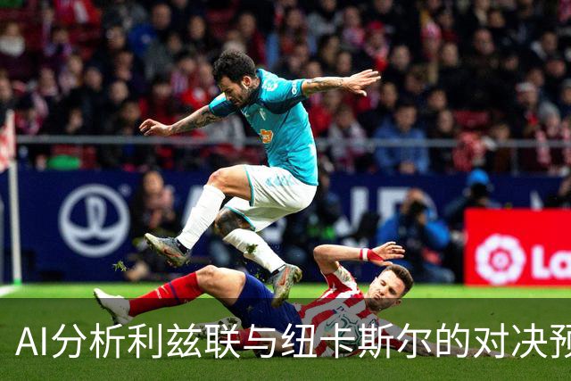 AI分析利兹联与纽卡斯尔的对决预测