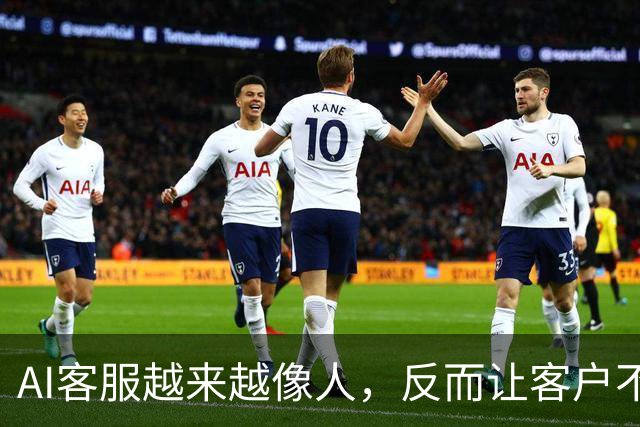 AI客服越来越像人，反而让客户不满的原因分析