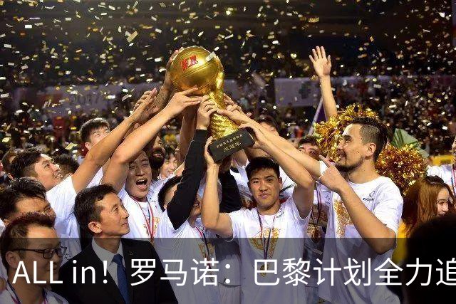 ALL in！罗马诺：巴黎计划全力追逐迪奥曼德和阿克利乌舍！