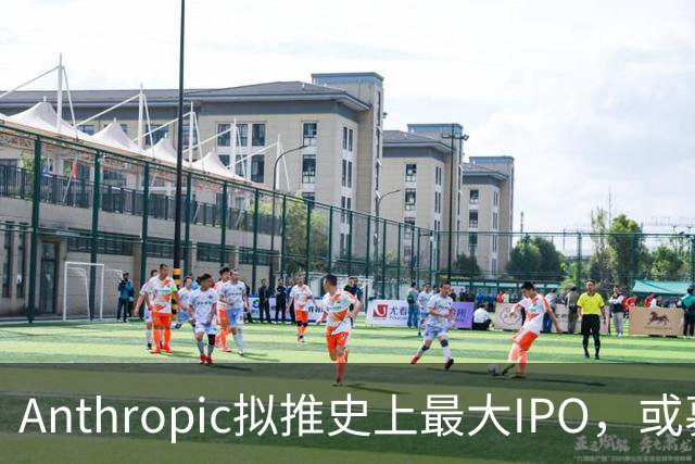 Anthropic拟推史上最大IPO，或募资逾1300亿美元