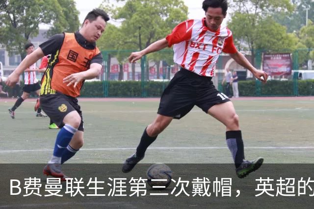 B费曼联生涯第三次戴帽，英超的两次均为赛季主场首秀