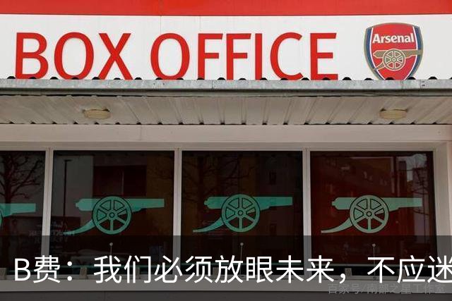 B费：我们必须放眼未来，不应迷恋过去的辉煌