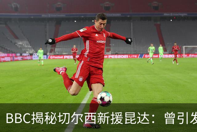 BBC揭秘切尔西新援昆达：曾引发葡超三强争夺，17岁已获蓝军青睐