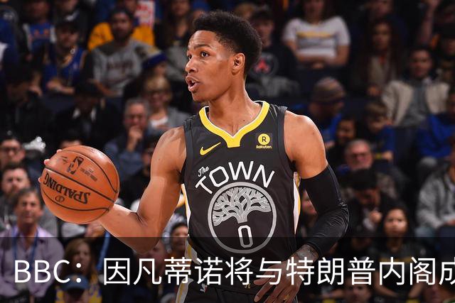 BBC：因凡蒂诺将与特朗普内阁成员会面，寻求连任FIFA主席的支持