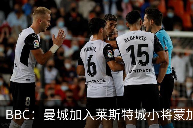 BBC：曼城加入莱斯特城小将蒙加争夺战，阿森纳目前进展最快