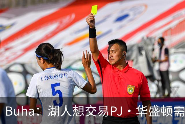 Buha：湖人想交易PJ·华盛顿需送出拉拉维亚和哈迪来配平
