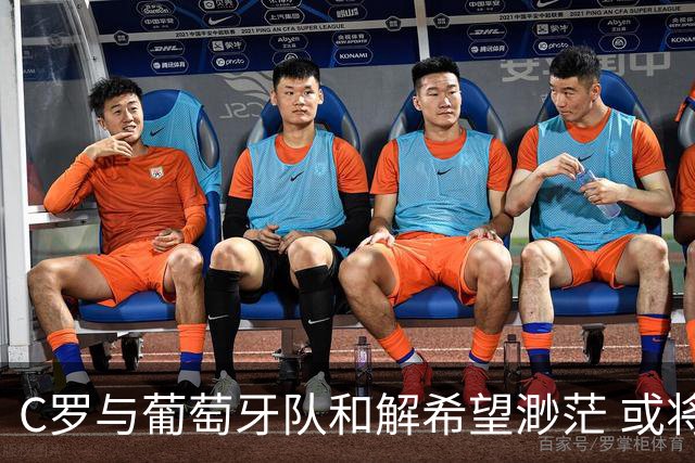 C罗与葡萄牙队和解希望渺茫 或将明年三月复出