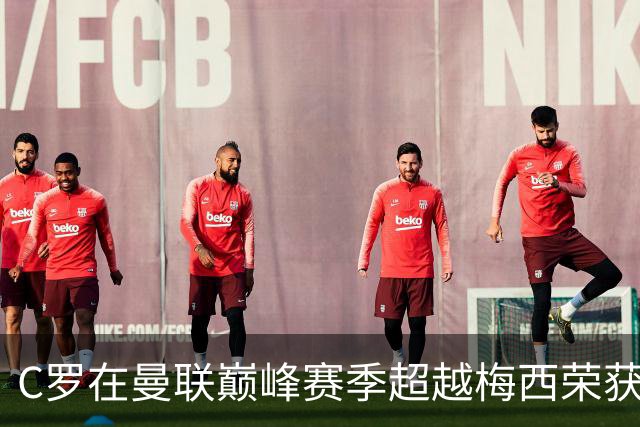 C罗在曼联巅峰赛季超越梅西荣获金球奖最佳表现奖