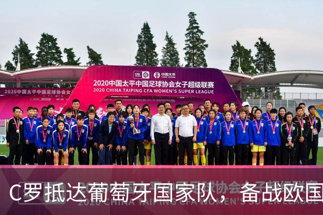 C罗抵达葡萄牙国家队，备战欧国联赛事