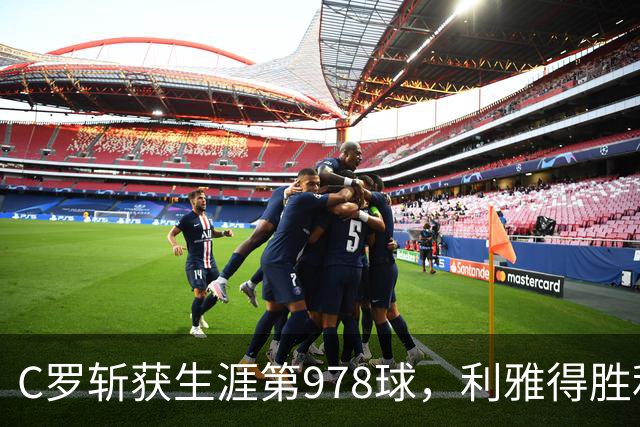 C罗斩获生涯第978球，利雅得胜利主场2-1逆转
