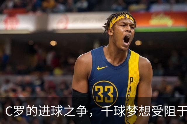 C罗的进球之争，千球梦想受阻于数据差异