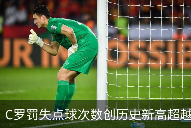 C罗罚失点球次数创历史新高超越梅西