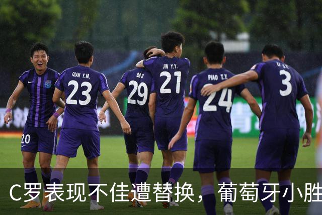 C罗表现不佳遭替换，葡萄牙小胜威尔士