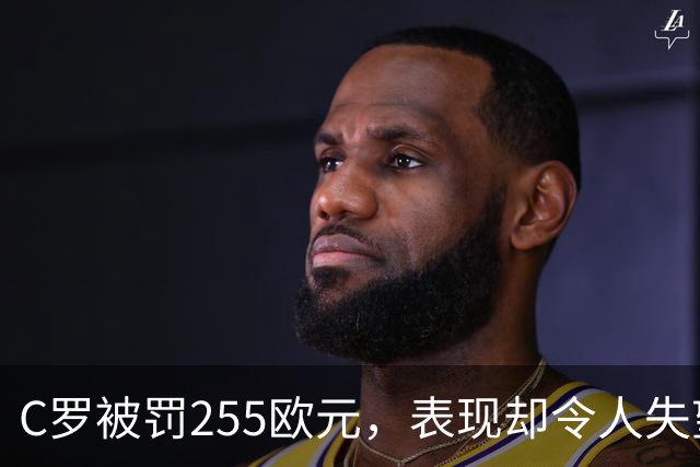 C罗被罚255欧元，表现却令人失望