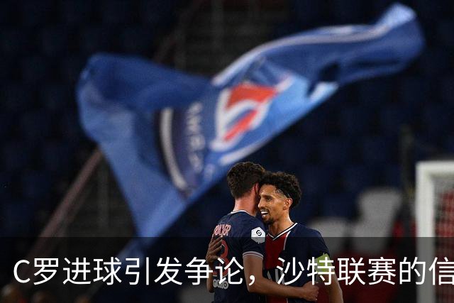 C罗进球引发争论，沙特联赛的信任危机