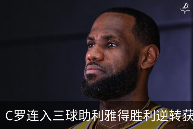 C罗连入三球助利雅得胜利逆转获胜