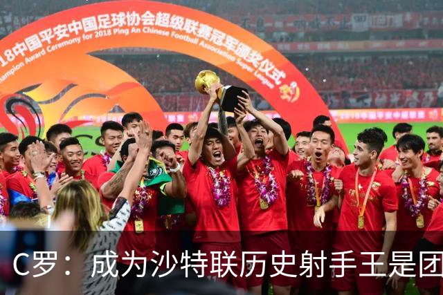 C罗：成为沙特联历史射手王是团队共同的成果