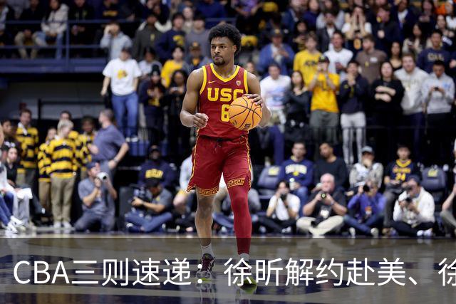 CBA三则速递：徐昕解约赴美、徐杰挑起重担、外援主动归队意向