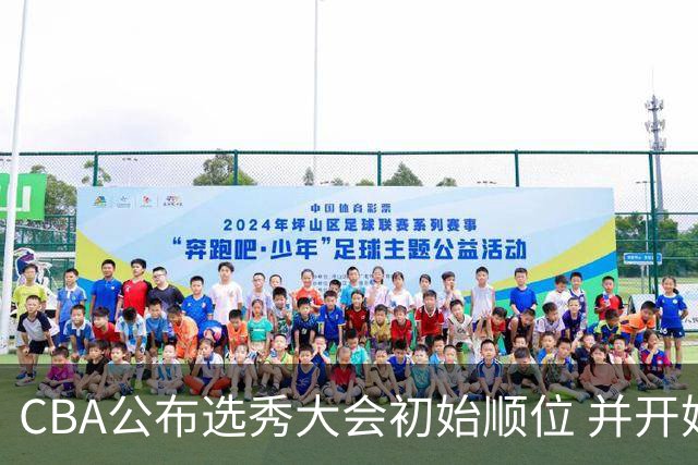 CBA公布选秀大会初始顺位 并开始接受交易申请