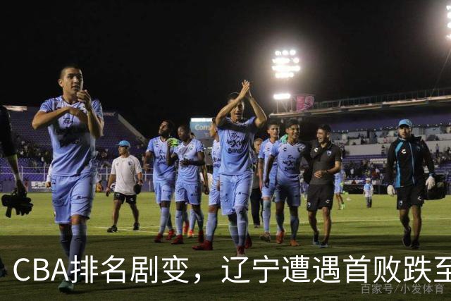 CBA排名剧变，辽宁遭遇首败跌至第四，广州加时逆转升至第六，广东降七位