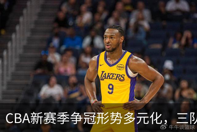 CBA新赛季争冠形势多元化，三队值得关注